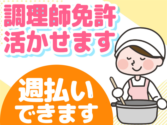 調理師免許活かせる