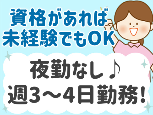 資格があれば未経験でもOK！夜勤なし！週3～4日勤務