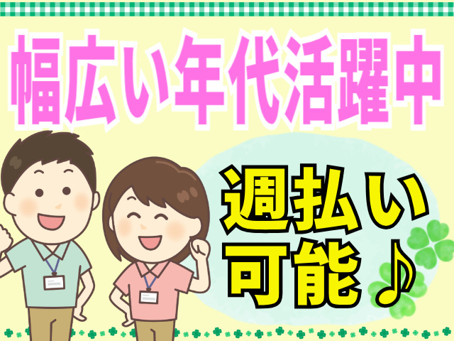 幅広い年代活躍中/週払い可能