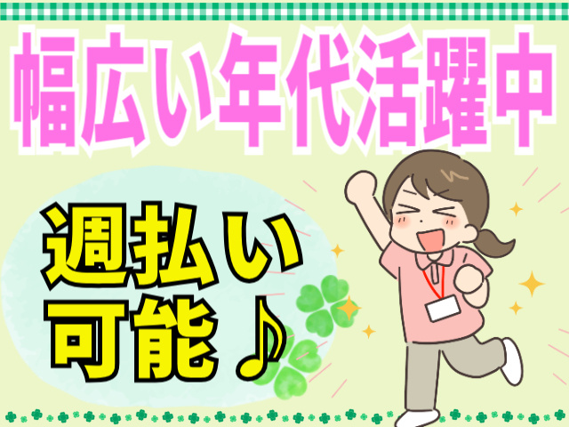 幅広い年代活躍中/週払い可能