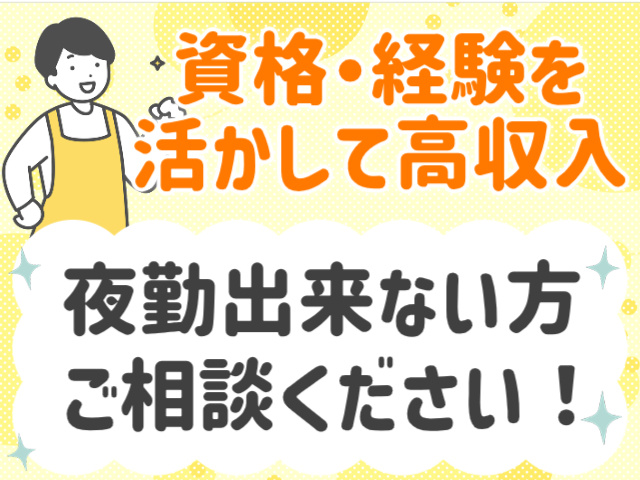 資格・経験を活かして高収入！夜勤出来ない方ご相談ください！