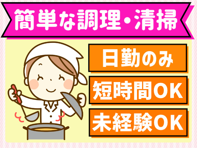 簡単な調理・清掃者／日勤のみ／短時間OK／未経験OK