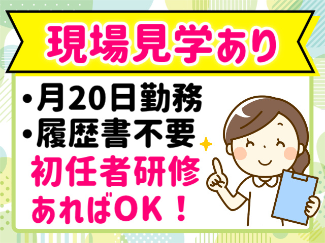 現場見学あり。月20日勤務。履歴書不要。初任者研修あればOK！