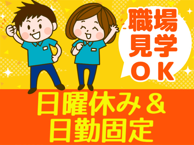 職場 見学 ＯＫ日曜休み＆ 日勤固定