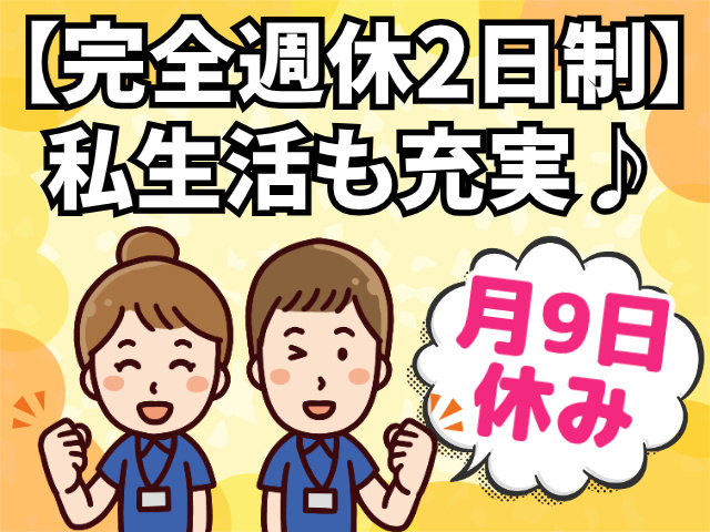 月9日休み/完全週休二日制/私生活も充実