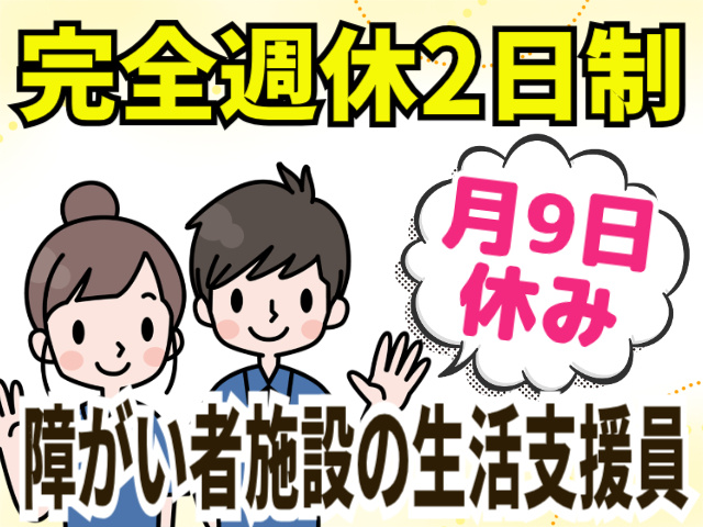 障がい者施設の生活支援員/完全週休二日制/月9日休み