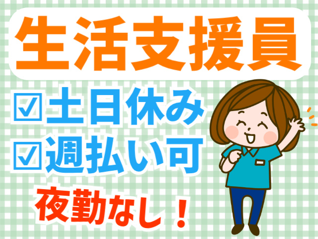 生活支援員。土日休み。週払い可。夜勤なし！