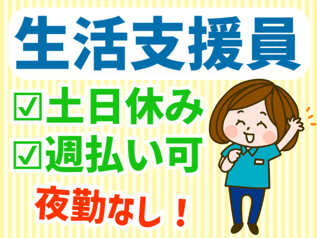 生活支援員。土日休み。週払い可。夜勤なし！