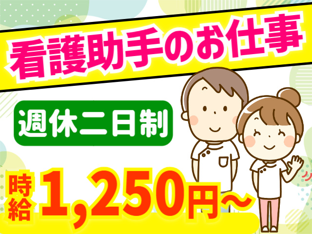 看護助手のお仕事。週休二日制。時給1,250円～
