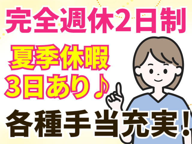 完全週休二日制/夏季休暇3日あり/各種手当充実