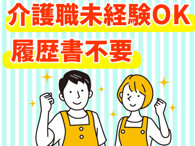 介護職未経験OK、履歴書不要