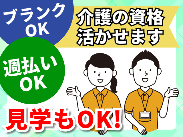 介護の資格活かせます