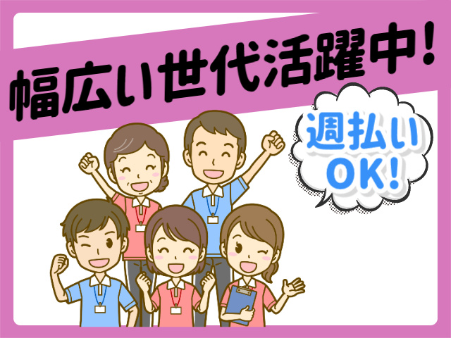 幅広い世代活躍中、週払いOK
