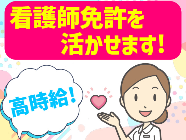 看護師免許を活かせます