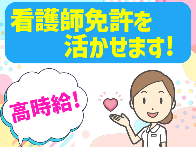 看護師免許を活かせます