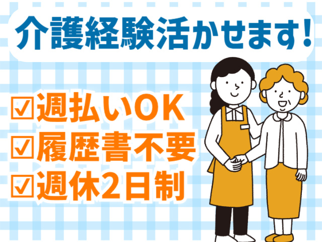 介護経験活かせます、週払いOK、履歴書不要、週休2日制