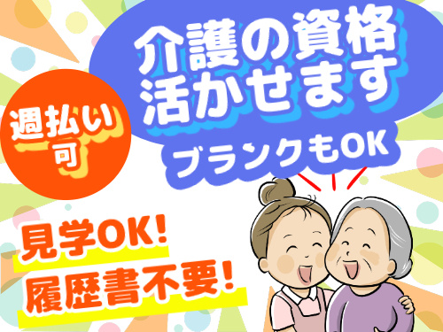 介護の資格活かせます、週払い可、見学OK、履歴書不要