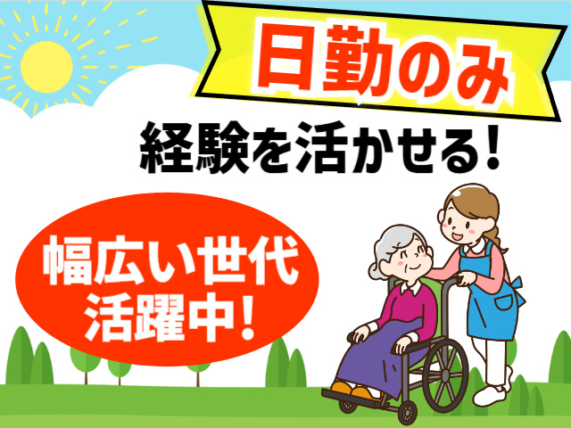 日勤のみ、経験を活かせる、幅広い世代活躍中