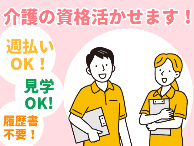 介護の資格活かせます、週払い可、見学OK、履歴書不要