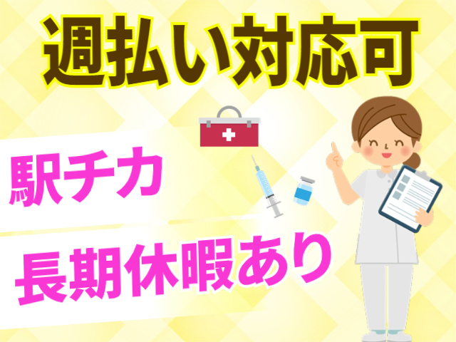 週払い対応可。駅チカ。長期休暇あり