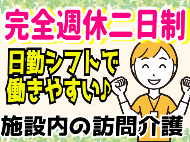 完全週休二日制/日勤シフトで働きやすい/施設内の訪問介護