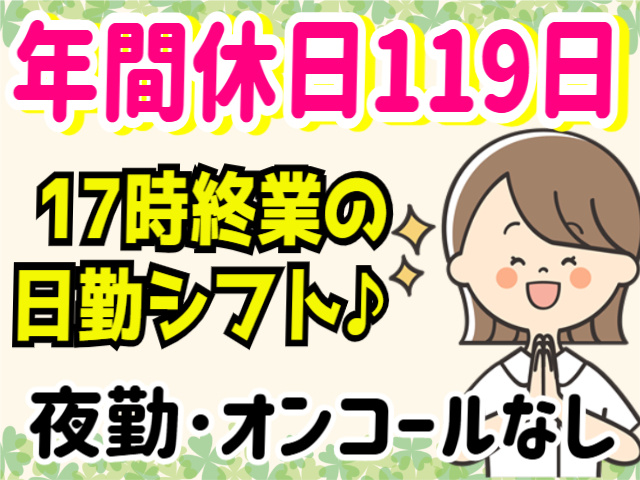 年間休日119日/17時終業の日勤シフト/夜勤・オンコールなし