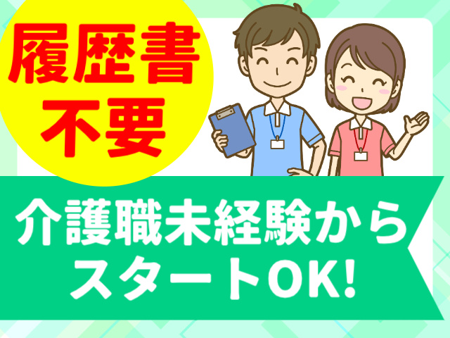 履歴書不要／介護職未経験からスタートOK!