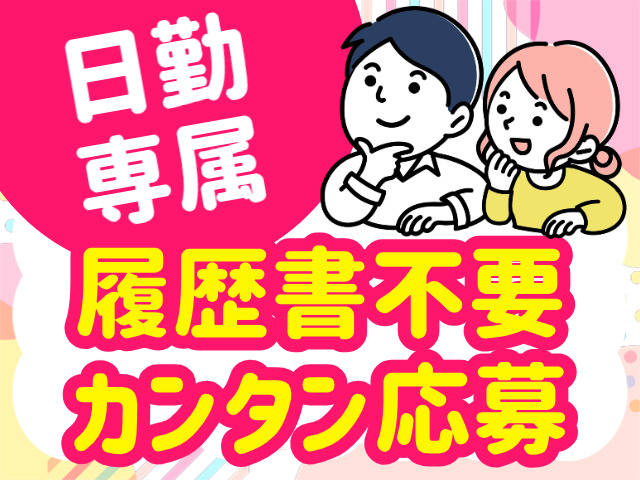 日勤専属。履歴書不要カンタン応募