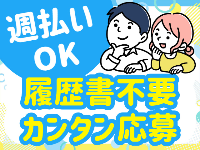 週払いOK。履歴書不要カンタン応募