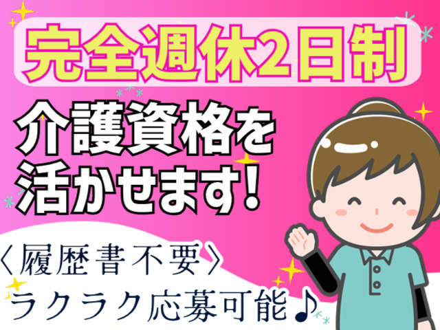 完全週休二日制/介護資格を活かせる/履歴書不要/ラクラク応募可能