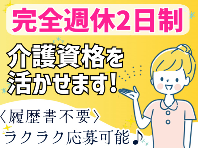完全週休二日制/介護資格を活かせる/履歴書不要/ラクラク応募可能