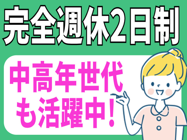 完全週休二日制/中高年世代も活躍中