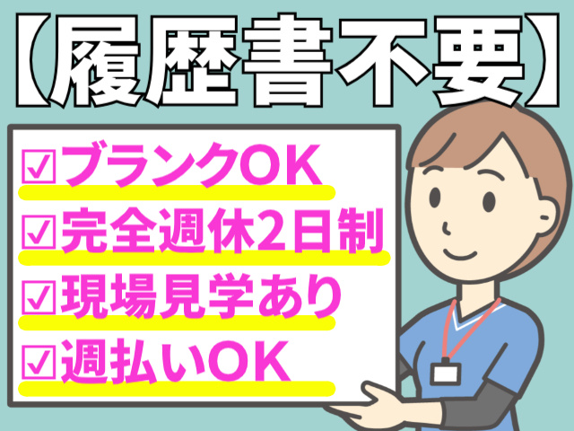 履歴書不要/完全週休二日制/ブランクOK/現場見学あり/週払いOK