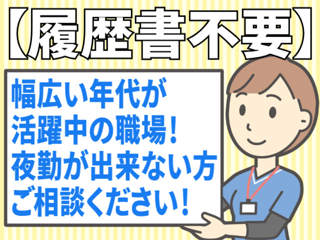 履歴書不要/幅広い年代活躍中/夜勤が出来ない方ご相談ください