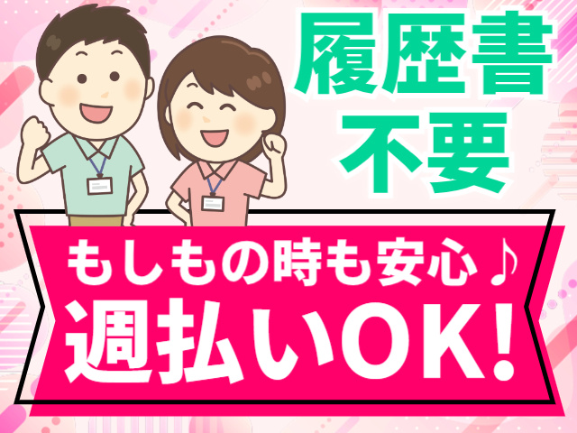 履歴書不要／もしもの時も安心♪週払いOK!