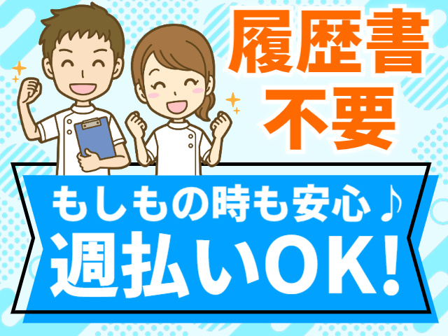 履歴書不要／もしもの時も安心♪週払いOK!