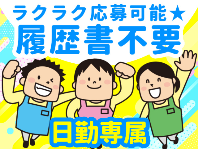 ラクラク応募可能★履歴書不要／日勤専属
