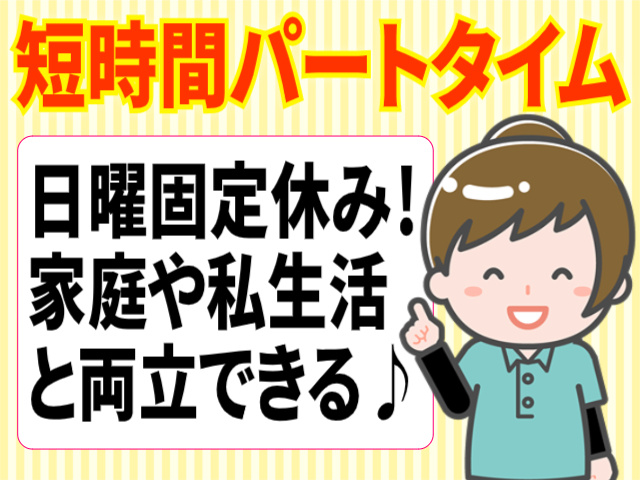 短時間パートタイム/日曜固定休み/家庭や私生活と両立できる
