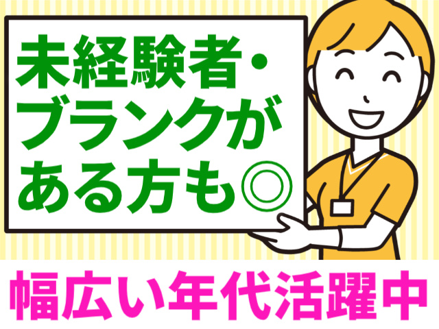 未経験者・ブランクがある方もOK/幅広い年代活躍中