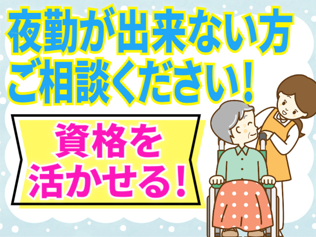 夜勤が出来ない方ご相談ください！資格を活かせる