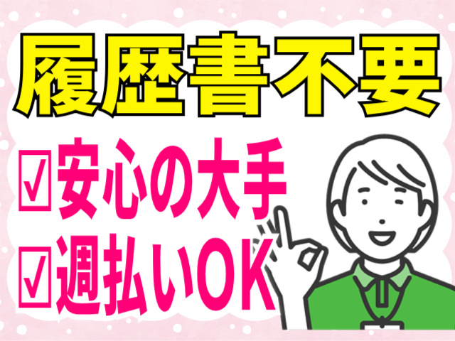 履歴書不要/安心の大手/週払いOK