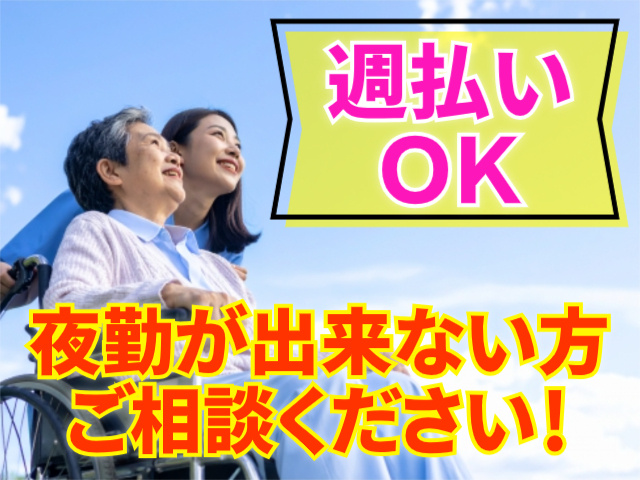週払いOK/夜勤が出来ない方ご相談ください