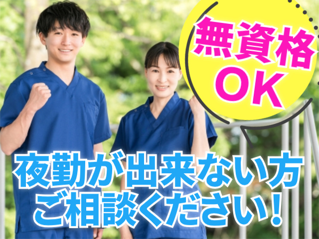 無資格OK/夜勤が出来ない方ご相談ください