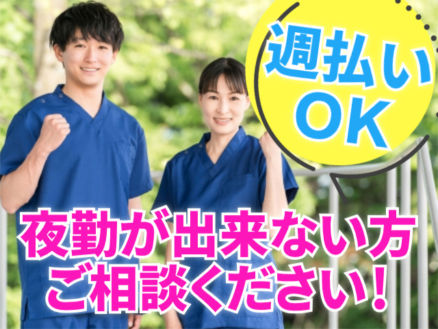 週払いOK/夜勤が出来ない方ご相談ください