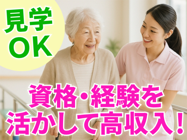 見学OK/資格・経験を活かして高収入