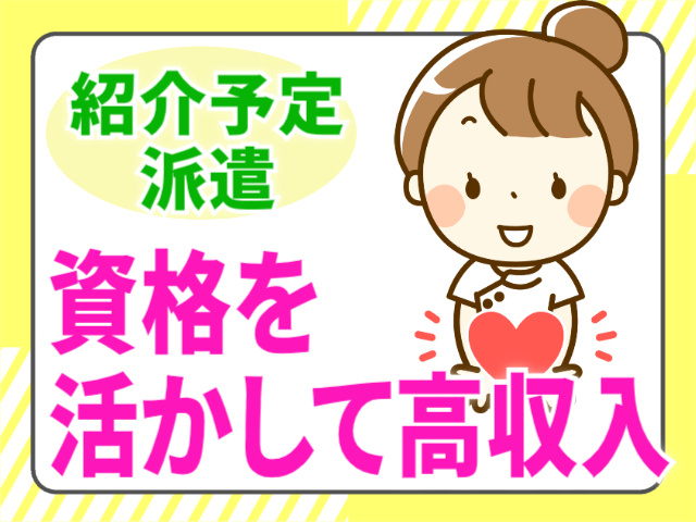 紹介予定派遣/資格を活かして高収入