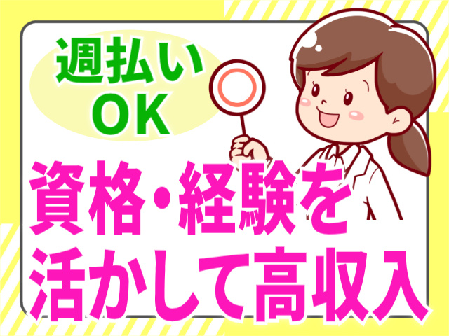週払いOK/資格・経験を活かして高収入