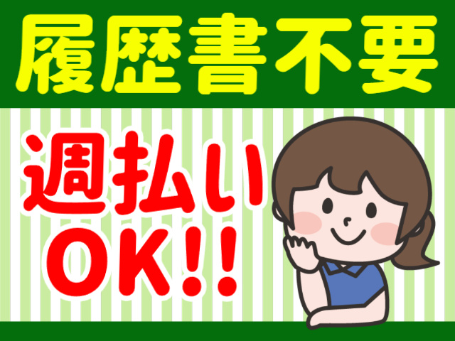 履歴書不要／週払いOK