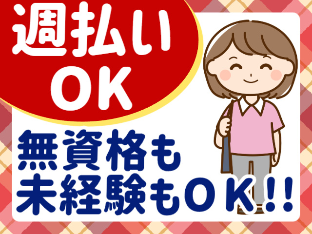 週払いOK／無資格・未経験OK