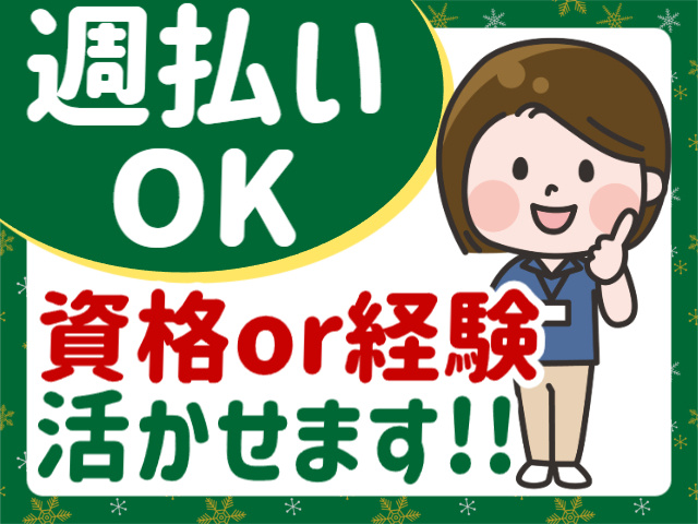 週払いOK／資格または経験活かせる